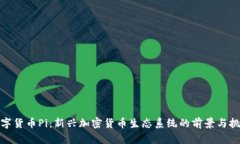数字货币Pi：新兴加密货币