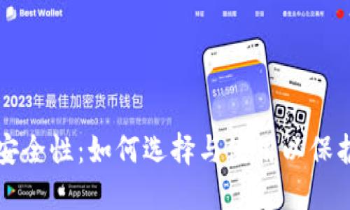 冷钱包的安全性：如何选择与使用以保护数字资产
