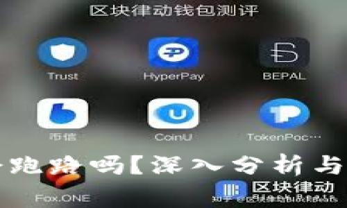 比特派会跑路吗？深入分析与风险预警