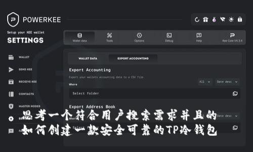 思考一个符合用户搜索需求并且的  
如何创建一款安全可靠的TP冷钱包