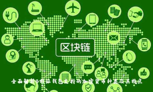 全面解析B特派钱包支持的加密货币种类及其特点