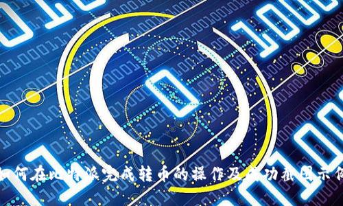 如何在比特派完成转币的操作及成功截图示例