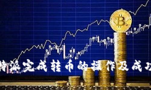 如何在比特派完成转币的操作及成功截图示例
