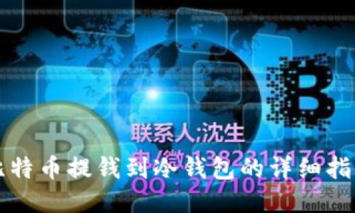 比特币提钱到冷钱包的详细指南