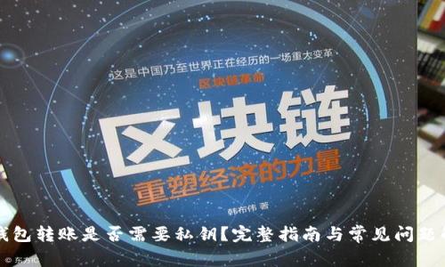冷钱包转账是否需要私钥？完整指南与常见问题解析