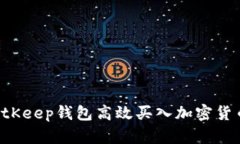 如何使用BitKeep钱包高效买
