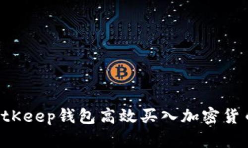 如何使用BitKeep钱包高效买入加密货币：详尽指南