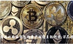 如何将比特派钱包的资产