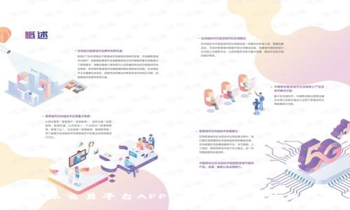 B特派交易平台APP：全面解析与使用指南
