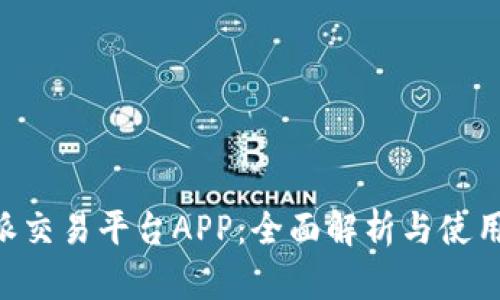 B特派交易平台APP：全面解析与使用指南