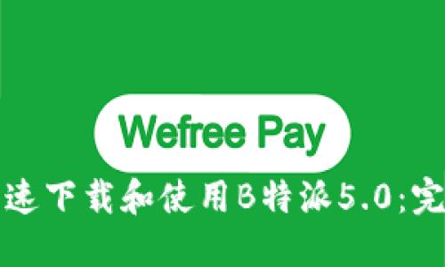 如何快速下载和使用B特派5.0：完整指南