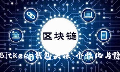 如何选择BitKeep钱包头像：个性化与隐私的平衡