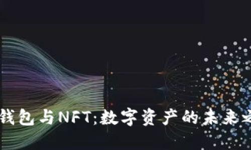 BK钱包与NFT：数字资产的未来之路