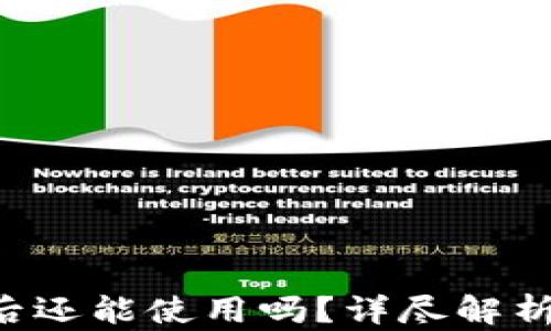 
B特派被盗后还能使用吗？详尽解析与应对策略