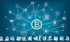 B特派被盗后还能使用吗？