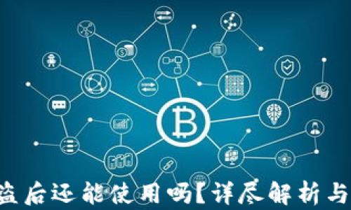 
B特派被盗后还能使用吗？详尽解析与应对策略