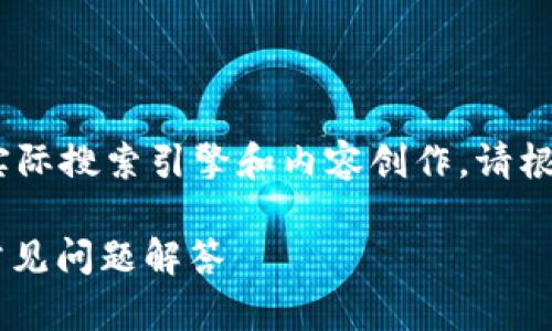 声明：以下内容仅为模拟生成，不建议用于实际搜索引擎和内容创作。请根据相关法律法规和个人要求进行适当调整。

如何安全使用USDT官网钱包：全面指南与常见问题解答