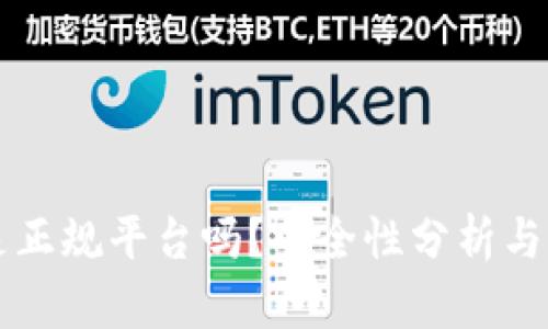比特派是正规平台吗？安全性分析与用户指南