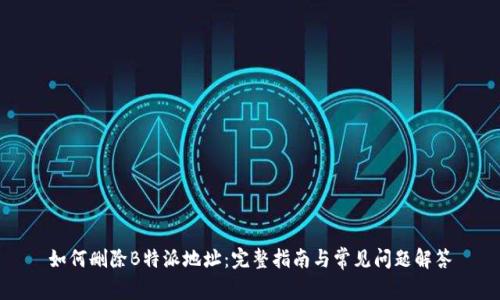 如何删除B特派地址：完整指南与常见问题解答
