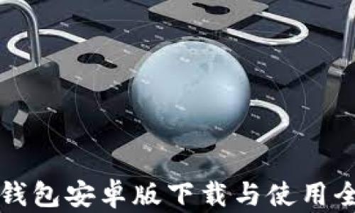 
BitP钱包安卓版下载与使用全指南