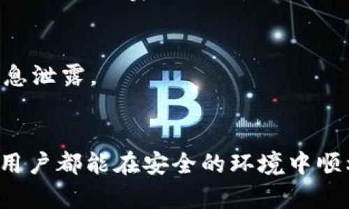   如何在冷钱包中安全冲值欧易平台：一站式指南 / 
 guanjianci 冷钱包, 欧易, 冲值, 加密货币 /guanjianci 

前言
在加密货币的世界中，安全性始终是一个不可忽视的话题。冷钱包作为一种离线存储方式，能够有效保护用户的数字资产免受黑客攻击和网络威胁。本文将详细介绍如何在冷钱包中安全地冲值到欧易（OKEx）平台，包括相关流程、注意事项以及常见问题解析。无论你是新手还是经验丰富的投资者，理解这些内容都是至关重要的。

1. 什么是冷钱包？
冷钱包是一种将加密货币私钥离线存储的方式。这种钱包不与互联网直接连接，从而大大降低了被黑客攻击的风险。常见的冷钱包类型包括硬件钱包、纸钱包以及其他物理形式的存储设备。由于其卓越的安全性，冷钱包非常适合长期保存数字资产。

冷钱包的工作原理主要是通过生成和保存用户的私钥，使得这些私钥不会暴露在互联网上。用户可以通过导入这些私钥到需要的交易平台来进行交易或冲值操作。尽管冷钱包的使用相对复杂，但它为用户提供了一种安全可靠的资产管理方式。

2. 欧易平台简介
欧易（OKEx）是一家知名的数字资产交易平台，用户可以在这里进行多种加密货币的交易、投资和理财。自2017年成立以来，欧易逐渐发展成为全球最大的数字资产交易平台之一，提供了丰富的交易产品和服务。

用户在欧易平台上可以使用多种法定货币和加密货币进行冲值，支持多种充值方式，包括银行卡、支付宝、微信支付等。为了提高用户体验，欧易还提供了交易所自身的代币（OKB）以及多种金融衍生品。

3. 如何从冷钱包冲值到欧易？
从冷钱包冲值到欧易平台的过程可以分为几个步骤。虽然这些步骤看似简单，但在实际操作中，用户需要谨慎对待每一步，确保资产安全。

h4步骤一：选择合适的冷钱包/h4
选择冷钱包时，用户应根据自我需求挑选合适的产品。硬件钱包如Ledger、Trezor等是比较常见的选择，它们具有较高的安全性和用户友好性。如果你偏向于纸钱包，建议使用一些知名的在线生成工具，并确保将生成的私钥妥善保存。

h4步骤二：将资金转入冷钱包/h4
一步一步完成冷钱包的设置后，用户需要将其加密货币转入冷钱包。如果你已经在其他交易所拥有资产，记得向你的冷钱包地址发起转账。转账前请再次确认地址的准确性，防止因为复制粘贴错误而导致资产丢失。

h4步骤三：在欧易上生成充值地址/h4
登录你的欧易账户，选择需要充值的币种，并获取对应的充值地址。每个币种的充值地址都是独特的，因此在进行充值时，确保使用正确的地址。

h4步骤四：从冷钱包发起转账/h4
在你的冷钱包中, 选择发送功能，输入之前获取的欧易充值地址，填写转账数量，并确认信息无误后发起转账。在确认交易过程中，避免任何更改而导致的资产风险。

h4步骤五：确认转账成功/h4
转账一旦发起，用户可以在欧易的“资产”页面查看充值状态。通常情况下，确认交易需要一定的区块链时间，需要耐心等待。

4. 冲值过程中需要注意的安全事项
在冲值过程中，有几个安全事项需要特别注意，以保证你的资产安全。

h4安全措施一：确保冷钱包安全/h4
冷钱包的安全性是基础，用户应使用可靠品牌并按照相关指引操作。同时，切勿将冷钱包私钥泄露给他人，避免恶意攻击。

h4安全措施二：关注平台动态/h4
定期关注欧易的动态与公告，如有维护或安全警告及时采取必要措施。防范是最终保障资产安全的第一步。

h4安全措施三：启用双重认证/h4
为防止账户被盗，建议启用双重认证功能。即便在登录和交易时都要求输入额外的验证码，进一步增强账户安全。

5. 可能遇到的问题解析

h4问题一：冷钱包调取私钥时发生错误？/h4
私钥是冷钱包的核心数据，出错的原因可能包括输入错误、使用不兼容的格式等。建议在使用时严格遵循设备说明，并确保其完整性。利用平台提供的“导入”或“恢复”功能都有助于缓解此类问题。

h4问题二：充值失败，资金未到账怎么办？/h4
如果在向欧易充值后未能及时到账，首先确保你已正确发起转账并使用了正确的地址。如确认无误但仍未到账，用户可咨询欧易客服，提供相关交易hash以便排查问题。

h4问题三：冷钱包和热钱包的区别在哪里？/h4
冷钱包与热钱包的最大区别在于是否连接互联网。冷钱包相对安全但不便于短期交易，热钱包则提供便捷但面临更高的风险。根据使用目的选择合适的钱包非常重要。

h4问题四：是否可以将冷钱包中的所有币种冲值到欧易？/h4
并不是所有的币种都能在欧易上冲值，用户需要确认欧易支持的币种列表，确保所持有的币种能够顺利冲值。此外，某些币种在充值时可能会有最低限额和手续费，需提前了解相关信息。

h4问题五：搬家后如何迁移我的冷钱包？/h4
如果更换冷钱包或搬家，用户需确保私钥的安全迁移。最好备份所有重要信息，并在新设备上完全恢复。按照常规迁移流程操作，同时保持警觉，以防信息泄露。

总结
冷钱包是加密货币管理的重要工具，而在欧易平台上安全冲值则是确保资产流动性和使用率的关键。通过本文提供的详细步骤与注意事项，希望每位用户都能在安全的环境中顺利进行冲值操作，维护好自身的投资安全。