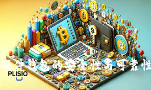 Bitp硬件钱包的安全性与可靠性分析