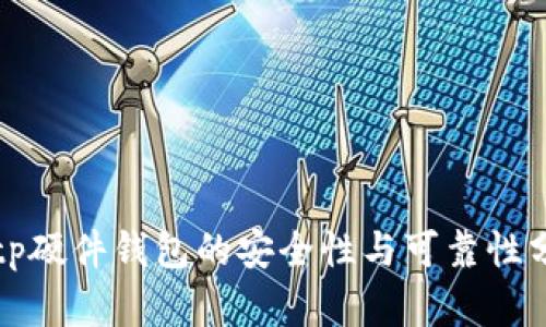 Bitp硬件钱包的安全性与可靠性分析