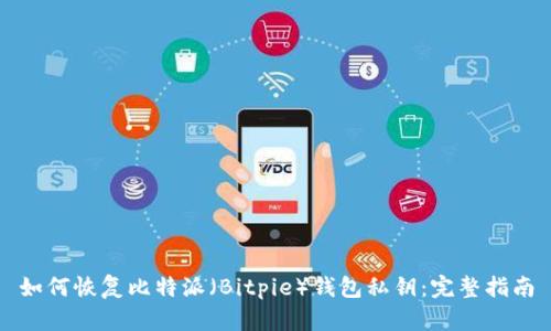 如何恢复比特派（Bitpie）钱包私钥：完整指南