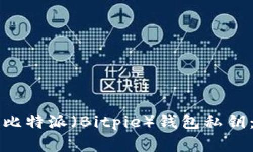 如何恢复比特派（Bitpie）钱包私钥：完整指南