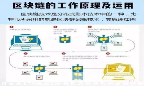 
什么是ETH地址？冷钱包与热钱包的区别详解