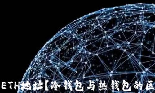 
什么是ETH地址？冷钱包与热钱包的区别详解