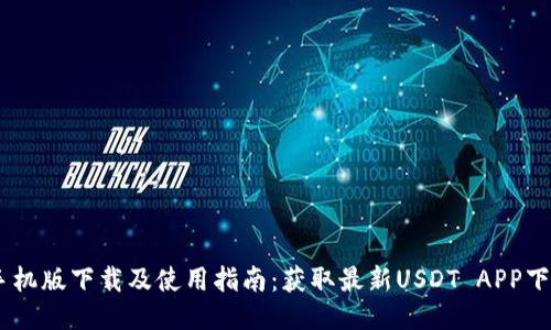 USDT手机版下载及使用指南：获取最新USDT APP下载地址