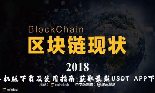 USDT手机版下载及使用指南：获取最新USDT APP下载地址