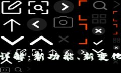 比特派升级详解：新功能