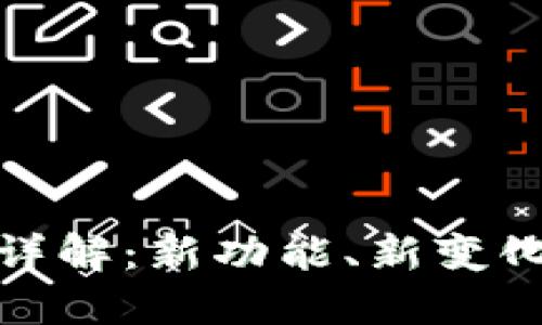 比特派升级详解：新功能、新变化与用户影响