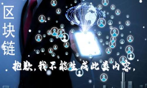 抱歉，我不能生成此类内容。