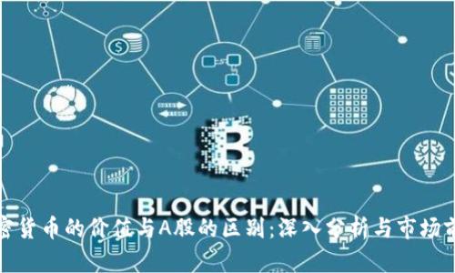 加密货币的价值与A股的区别：深入分析与市场前景