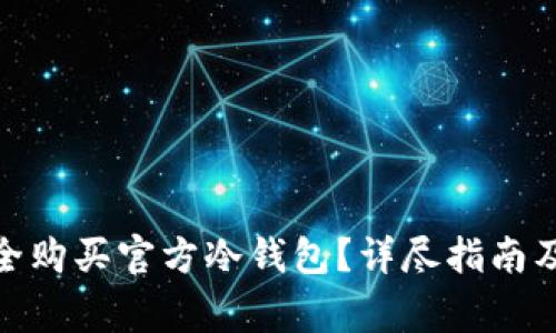 : 如何安全购买官方冷钱包？详尽指南及注意事项