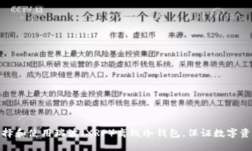 如何选择和使用瑞波（XRP）离线冷钱包，保证数字资产安全
