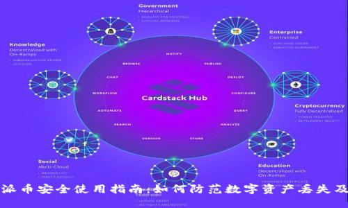 比特派币安全使用指南：如何防范数字资产丢失及盗窃