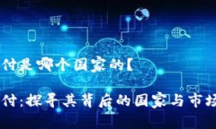 易币付是哪个国家的？易