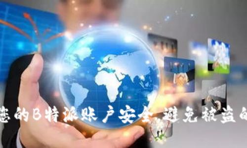 如何保护您的B特派账户安全，避免被盗的全面指南