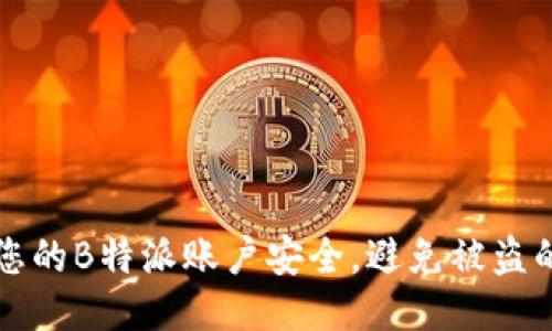 如何保护您的B特派账户安全，避免被盗的全面指南