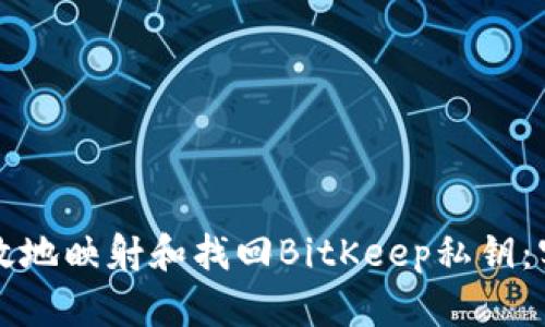 如何有效地映射和找回BitKeep私钥：实用指南