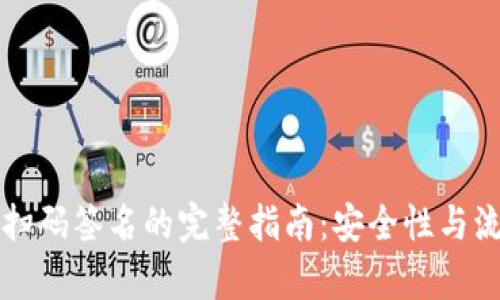 冷钱包扫码签名的完整指南：安全性与流程解析