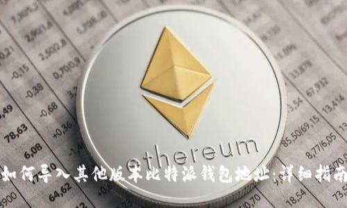 如何导入其他版本比特派钱包地址：详细指南