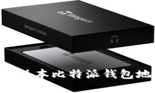 如何导入其他版本比特派钱包地址：详细指南