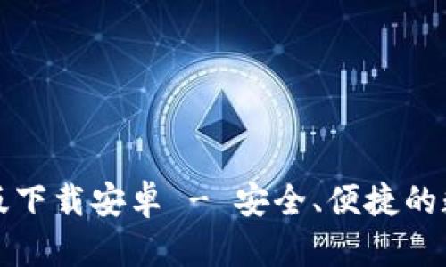 比特派钱包最新版下载安卓 - 安全、便捷的数字资产管理工具