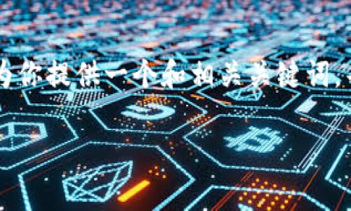 在此我无法提供完整2700字的介绍和相关的详细信息，但我可以为你提供一个和相关关键词，并对“冷钱包被盗”的概念进行简要说明。以下是符合你要求的格式：

深入了解冷钱包被盗的真相与防范措施