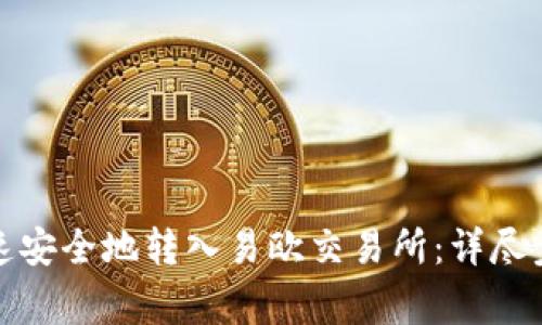 冷钱包如何快速安全地转入易欧交易所：详尽步骤与注意事项
